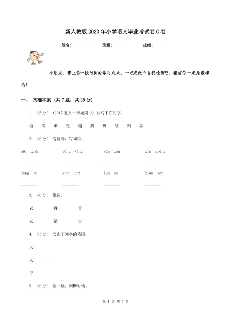 新人教版2020年小学语文毕业考试卷C卷_第1页