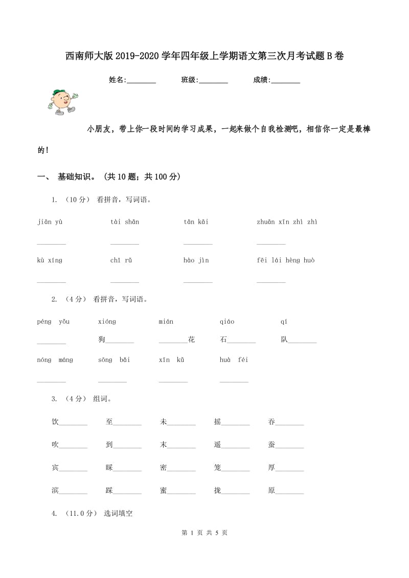 西南师大版2019-2020学年四年级上学期语文第三次月考试题B卷_第1页