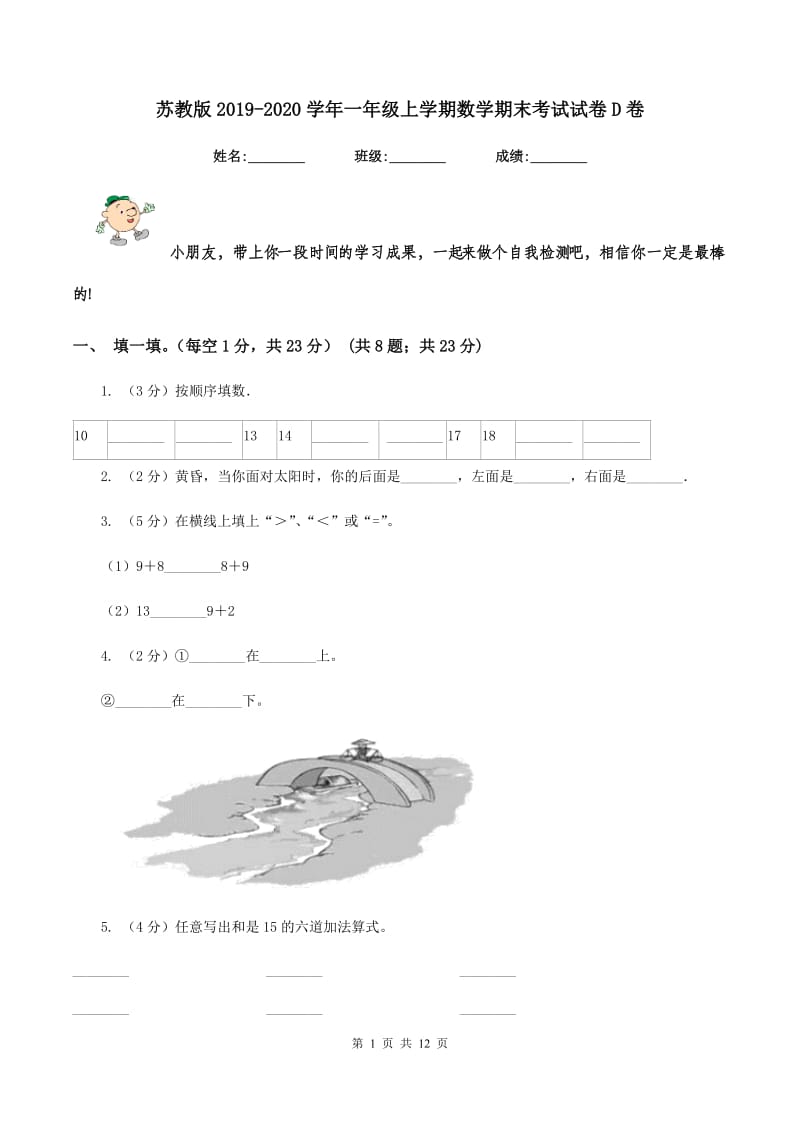 苏教版2019-2020学年一年级上学期数学期末考试试卷D卷_第1页