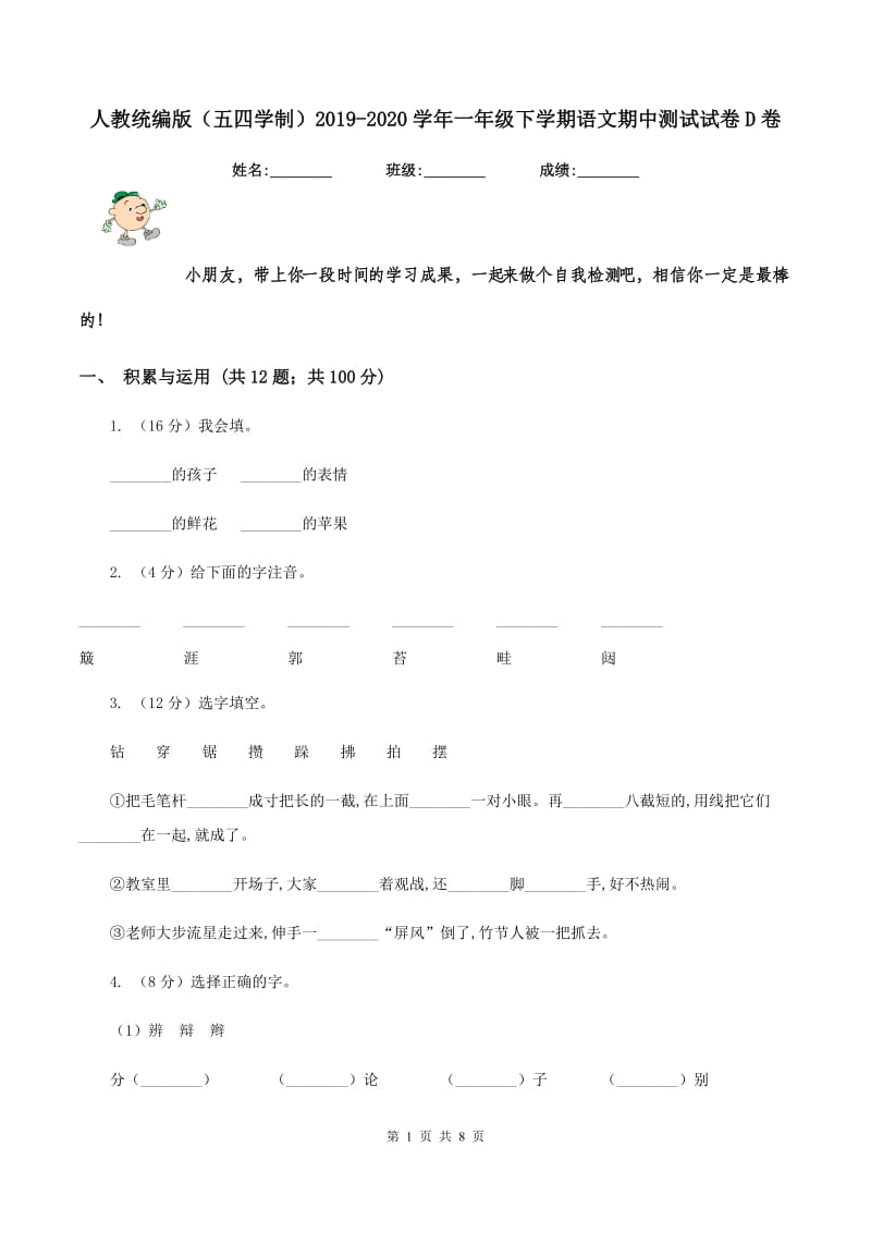 人教统编版（五四学制）2019-2020学年一年级下学期语文期中测试试卷D卷_第1页