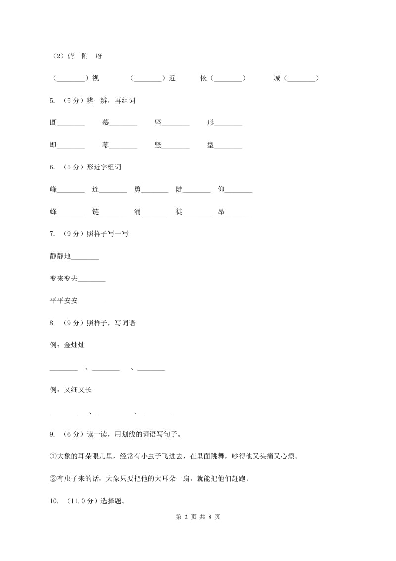 人教统编版（五四学制）2019-2020学年一年级下学期语文期中测试试卷D卷_第2页