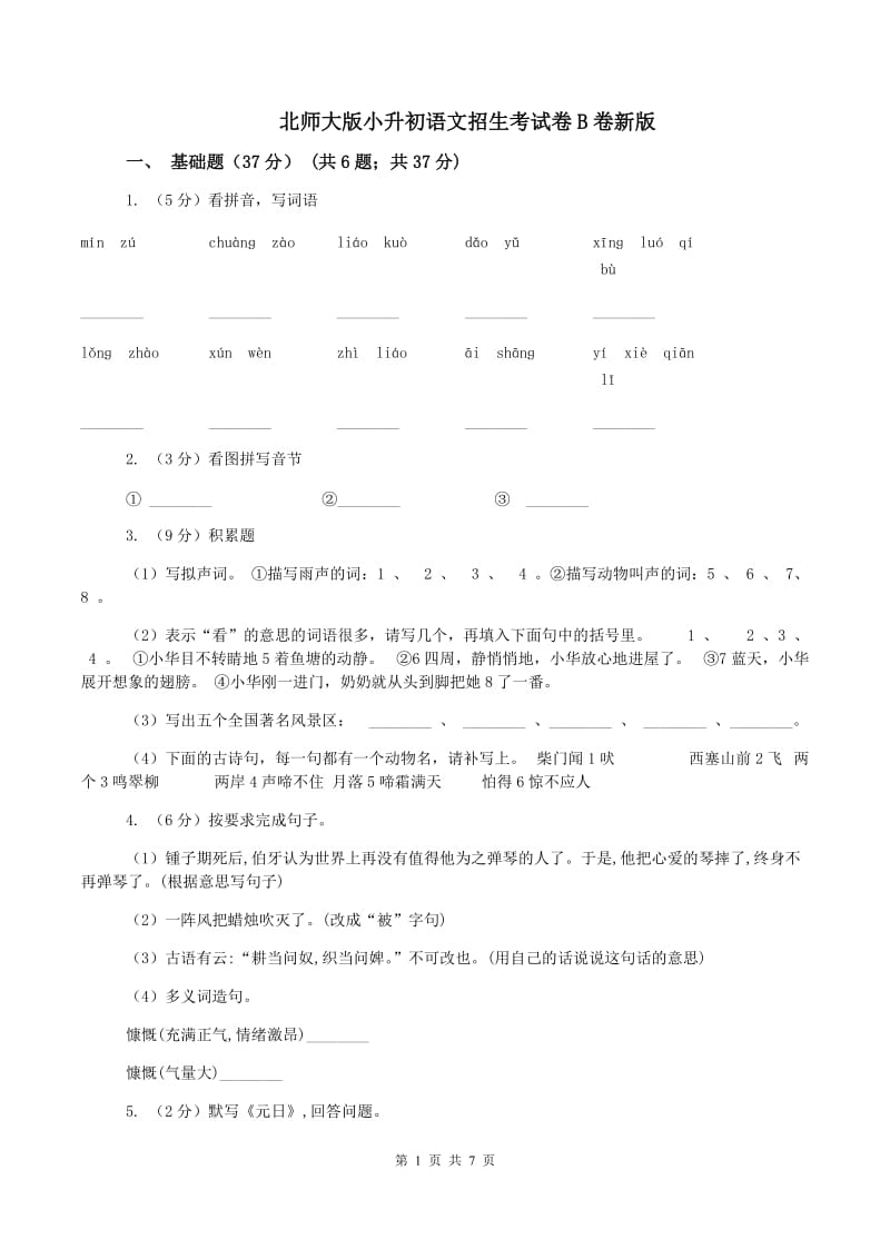 北师大版小升初语文招生考试卷B卷新版_第1页