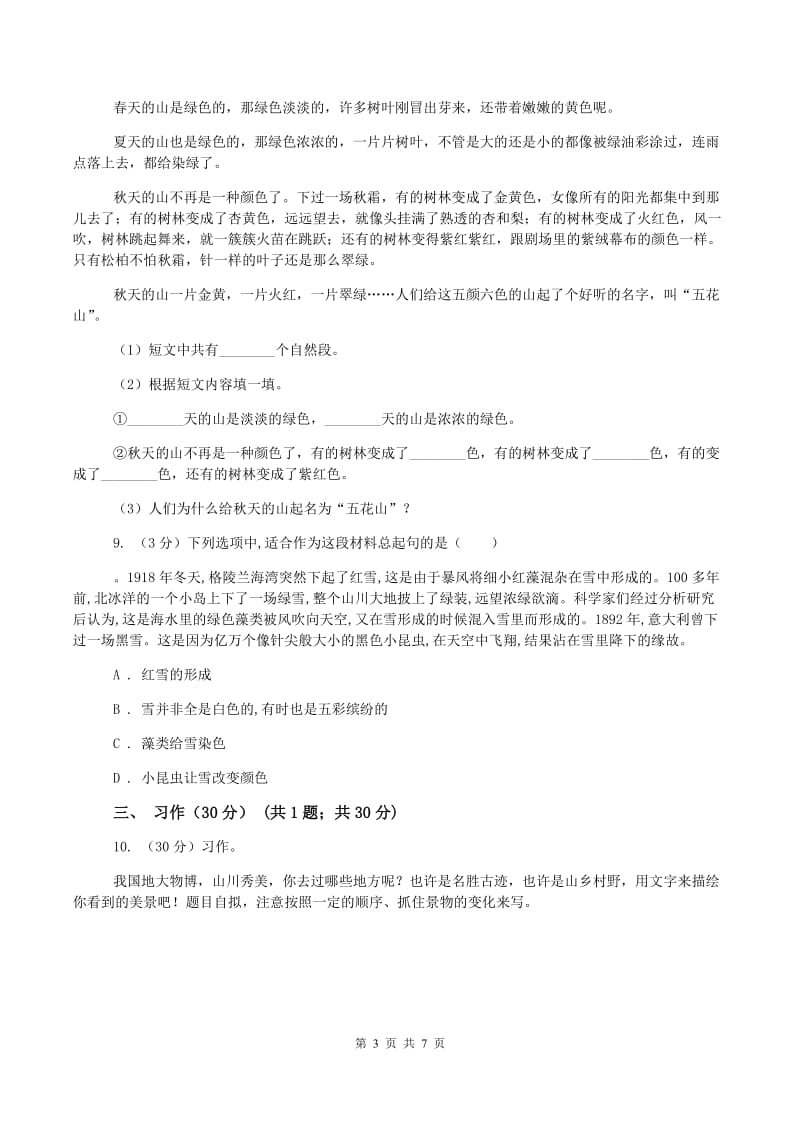 北师大版小升初语文招生考试卷B卷新版_第3页