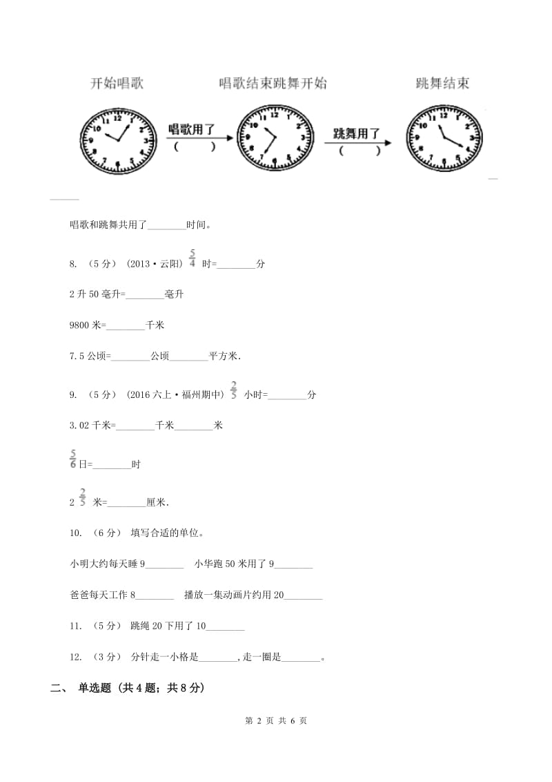 人教版小学数学三年级上册第一单元 时、分、秒 同步测试B卷_第2页