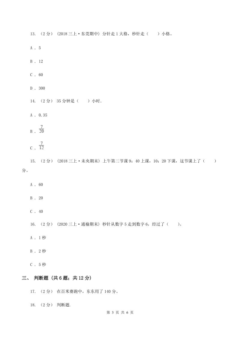 人教版小学数学三年级上册第一单元 时、分、秒 同步测试B卷_第3页