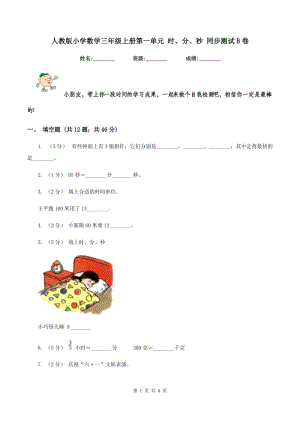 人教版小學(xué)數(shù)學(xué)三年級(jí)上冊(cè)第一單元 時(shí)、分、秒 同步測(cè)試B卷