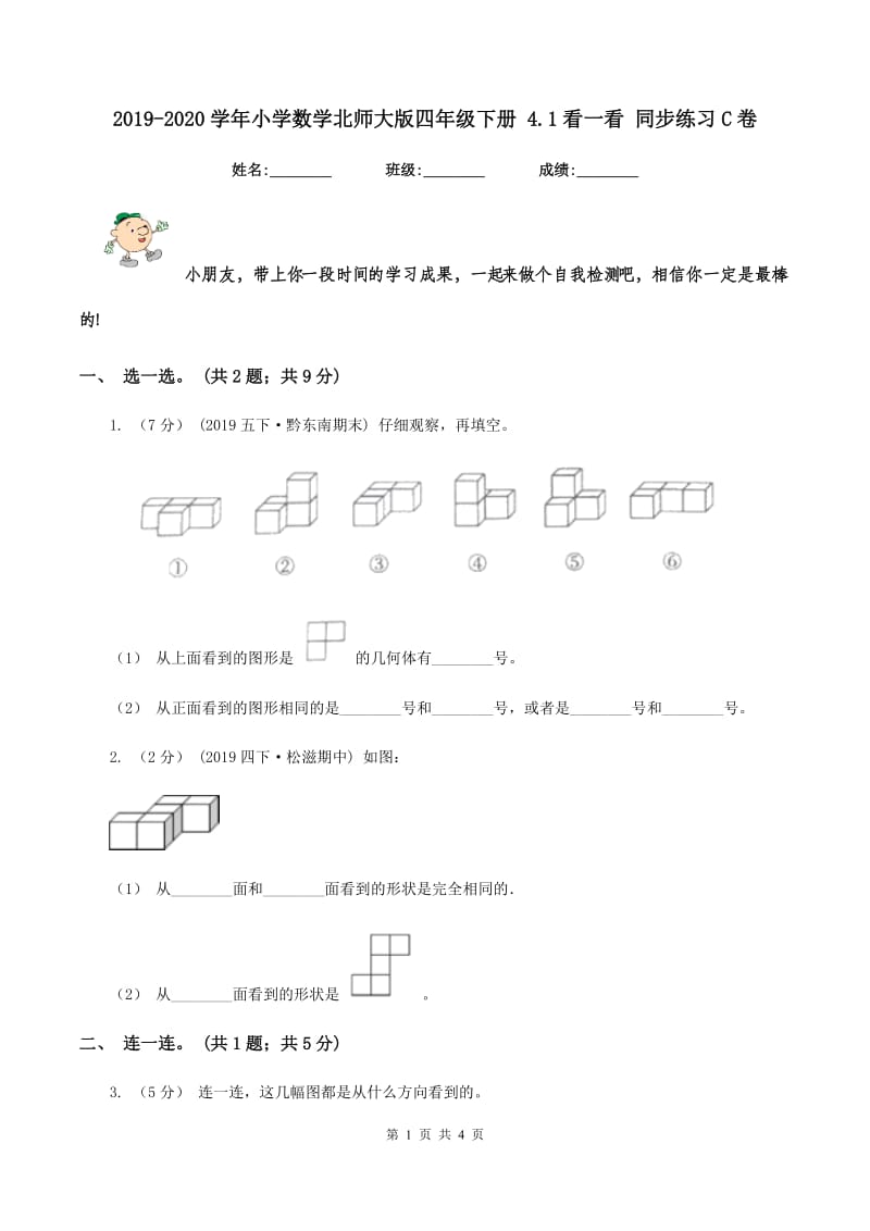 2019-2020学年小学数学北师大版四年级下册 4.1看一看 同步练习C卷_第1页