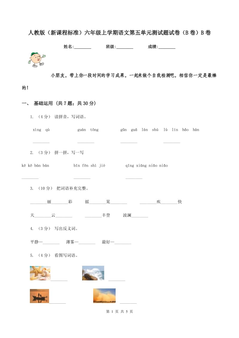 人教版（新课程标准）六年级上学期语文第五单元测试题试卷（B卷）B卷_第1页