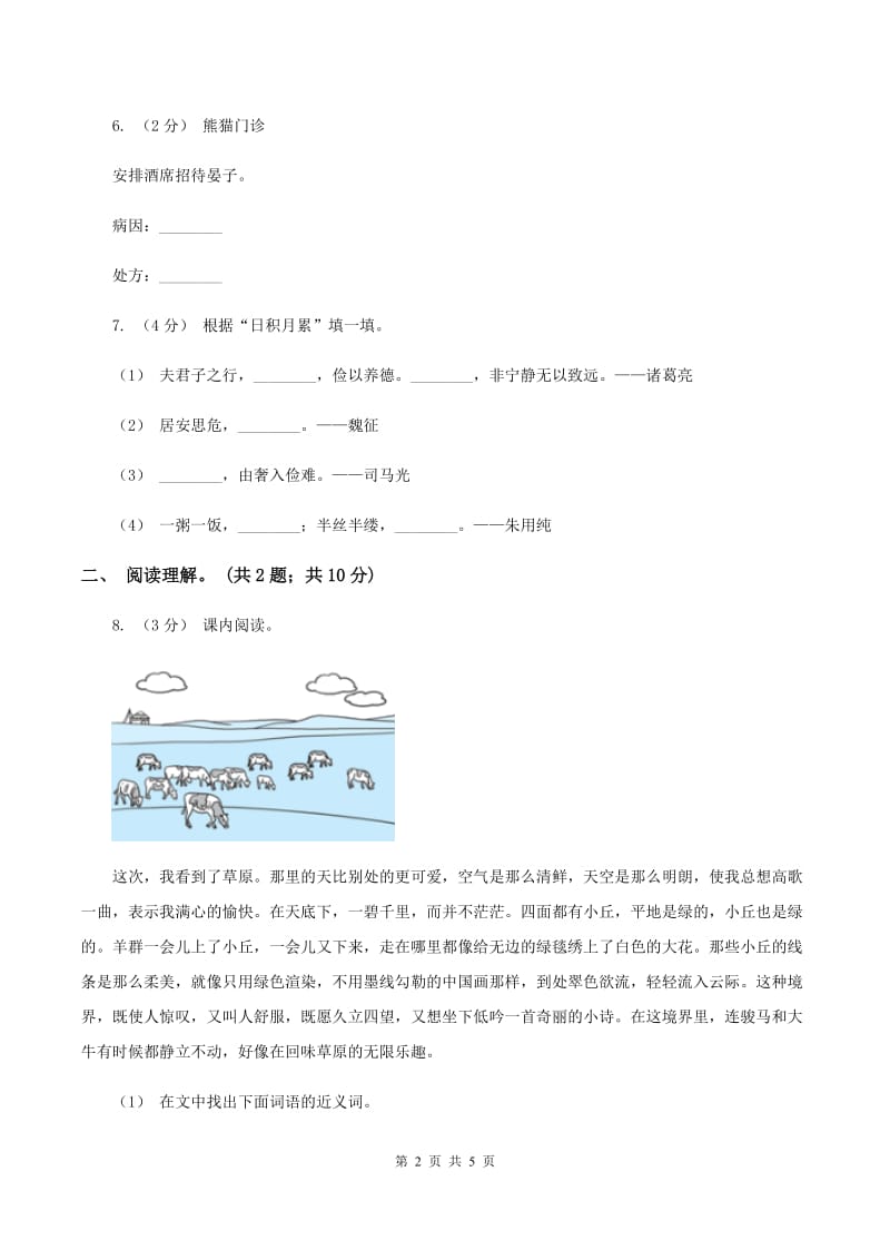 人教版（新课程标准）六年级上学期语文第五单元测试题试卷（B卷）B卷_第2页