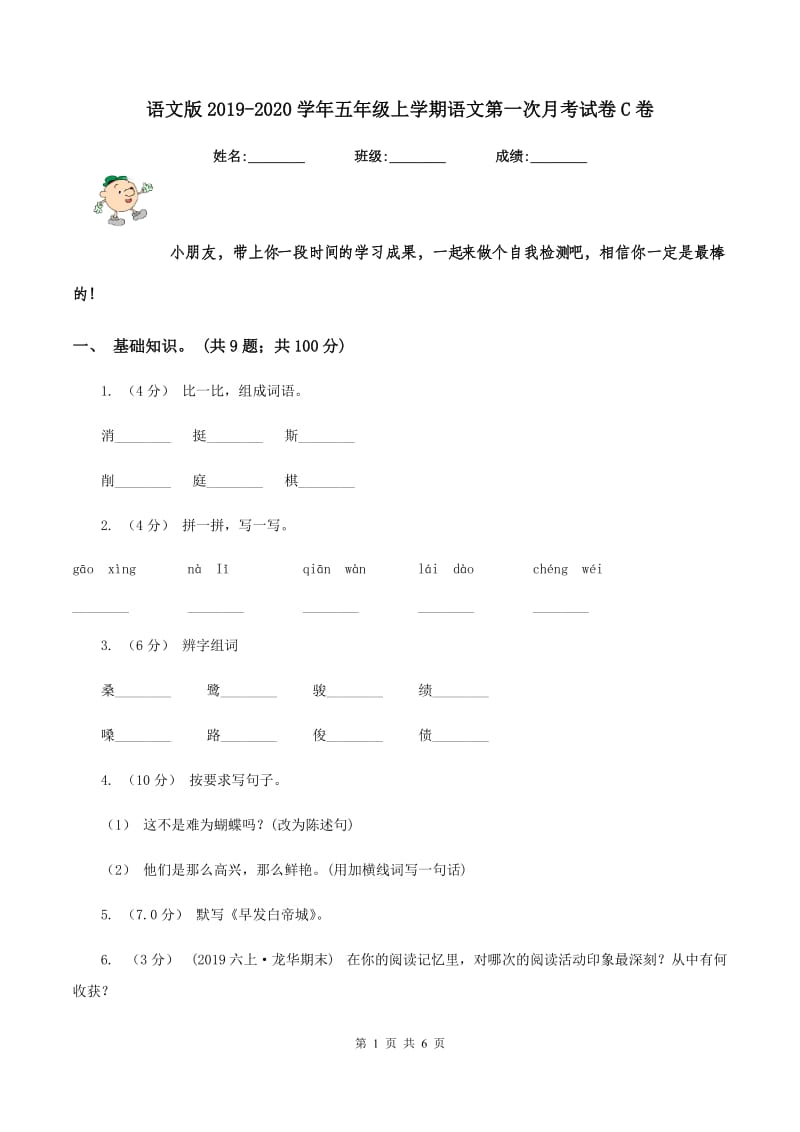 语文版2019-2020学年五年级上学期语文第一次月考试卷C卷_第1页