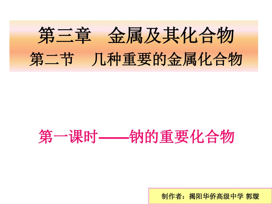 《鈉的重要化合物》課件揭陽華僑高級中學 郭璇_第1頁