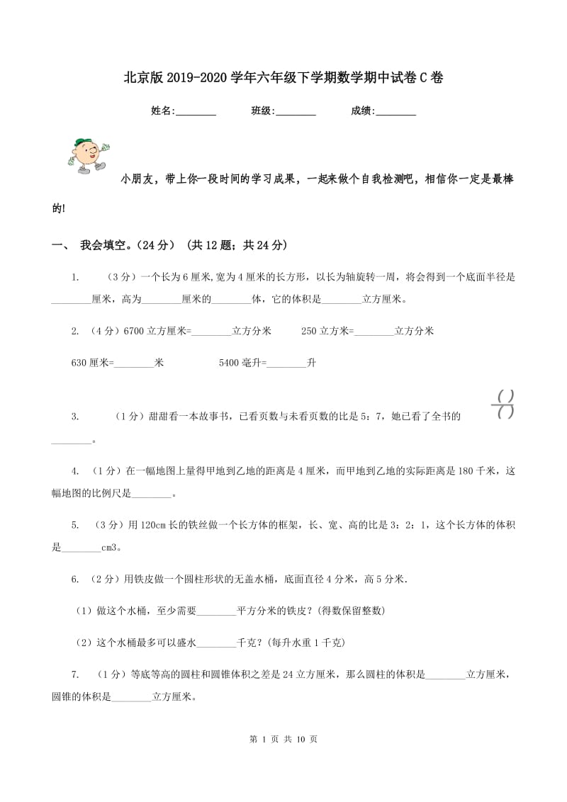 北京版2019-2020学年六年级下学期数学期中试卷C卷_第1页