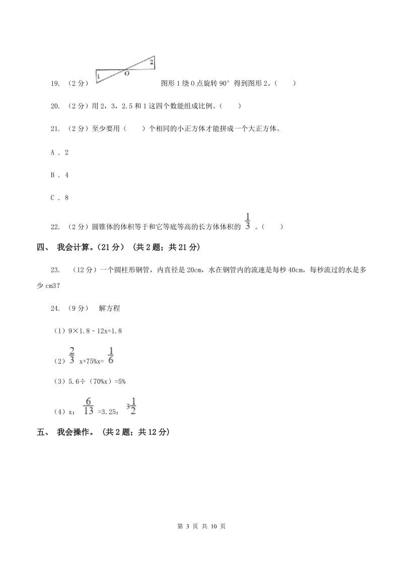 北京版2019-2020学年六年级下学期数学期中试卷C卷_第3页
