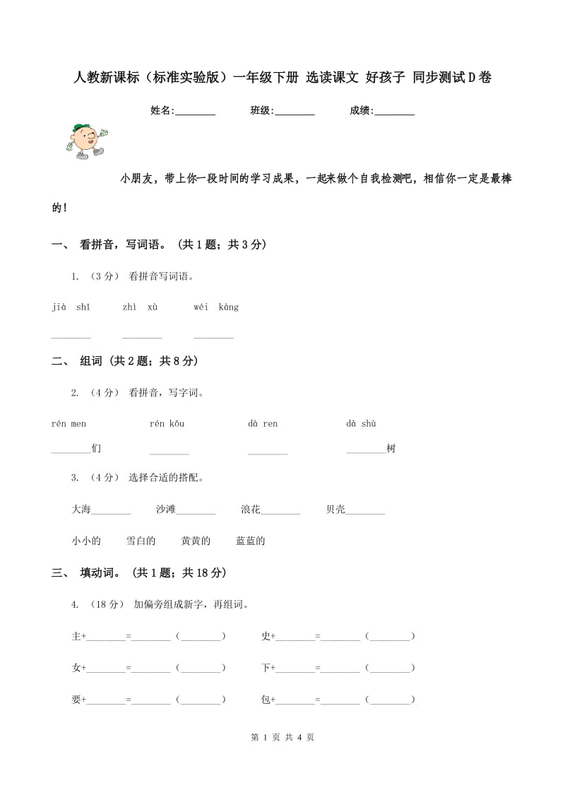 人教新课标（标准实验版）一年级下册 选读课文 好孩子 同步测试D卷_第1页