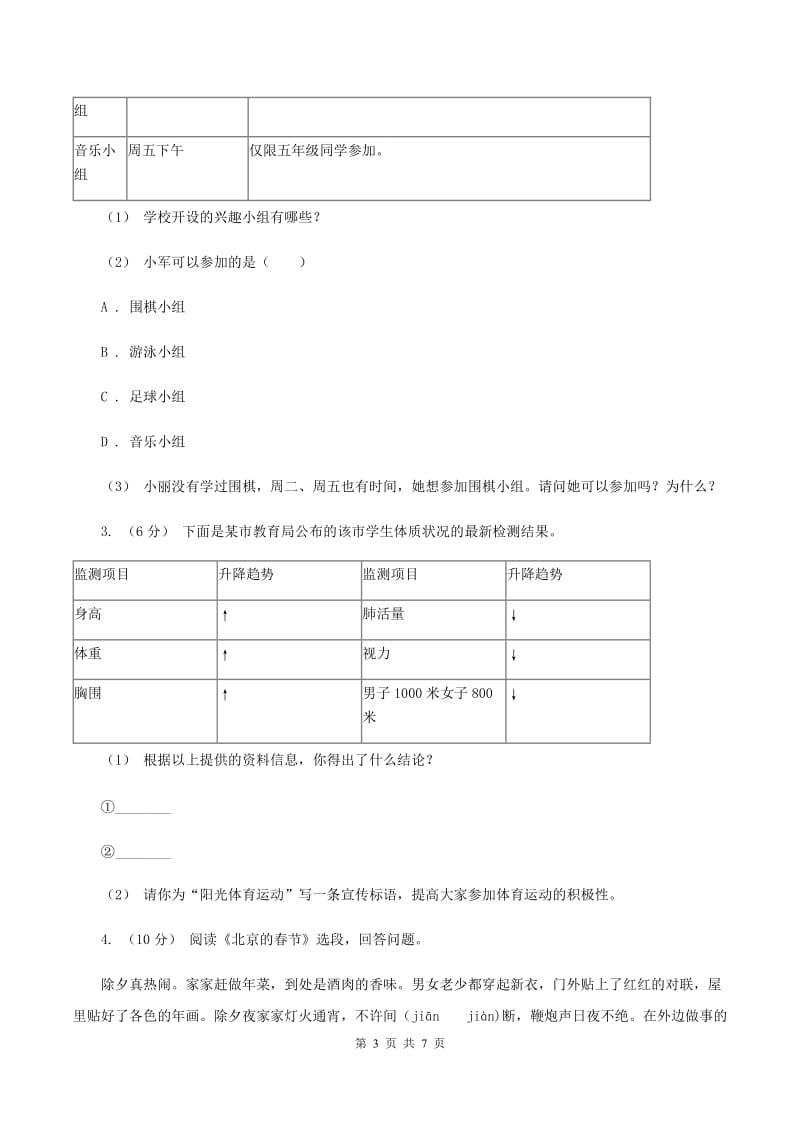 西师大版2019-2020年四年级上学期语文期末专项复习卷（八）非连续性文本阅读C卷_第3页