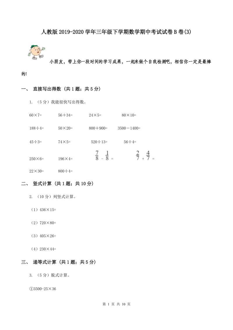 人教版2019-2020学年三年级下学期数学期中考试试卷B卷(3)_第1页