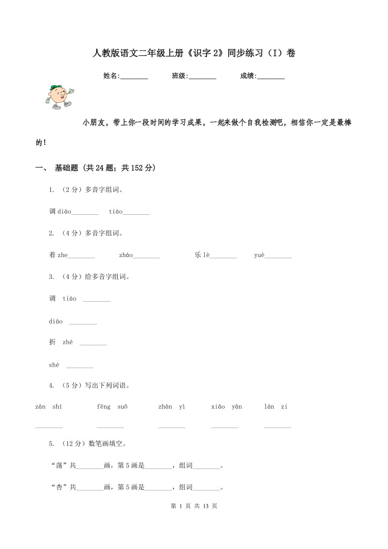 人教版语文二年级上册《识字2》同步练习（I)卷_第1页