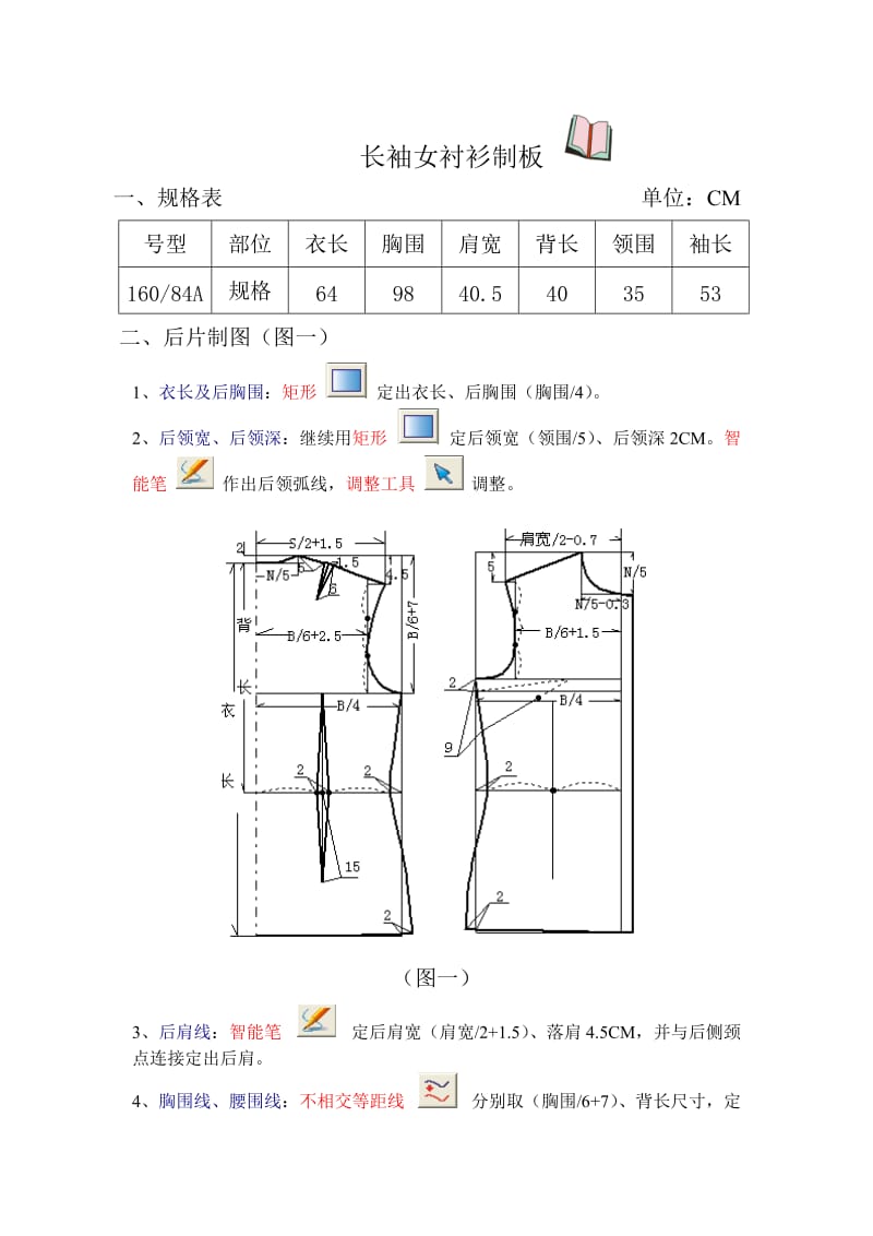 富怡CAD长袖女衬衫的制作_第1页