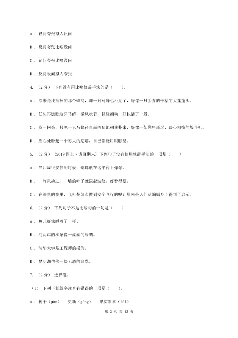 人教统编版备考2020年小升初考试语文复习专题07：修辞手法C卷_第2页