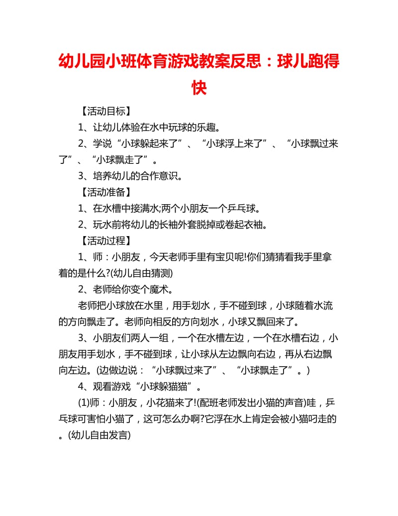 幼儿园小班体育游戏教案反思：球儿跑得快_第1页