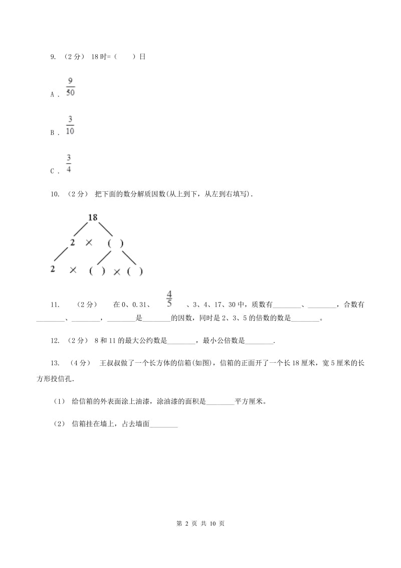 浙教版2019-2020学年五年级下学期期中数学试卷B卷_第2页