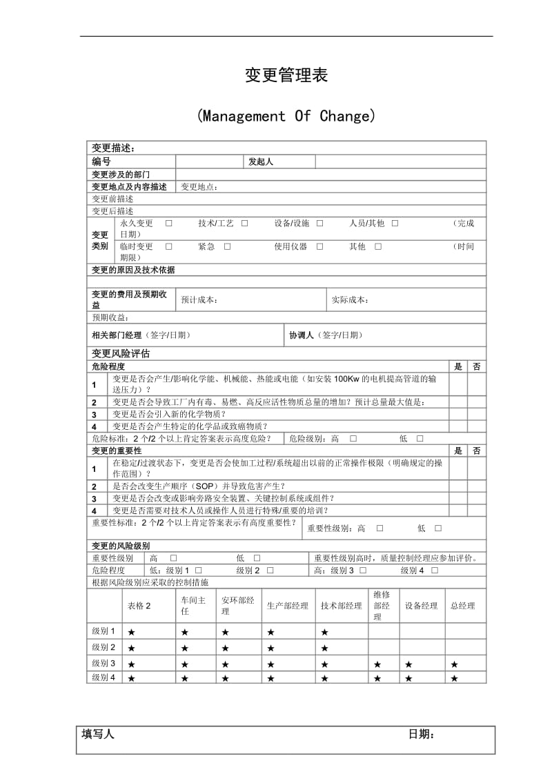 变更管理表(较细)_第1页