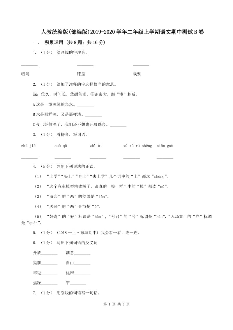 人教统编版(部编版)2019-2020学年二年级上学期语文期中测试B卷_第1页