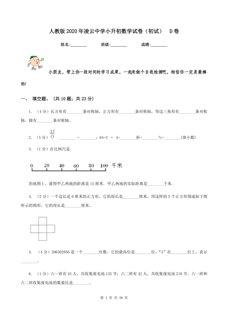 人教版2020年凌云中学小升初数学试卷（初试)D卷_第1页