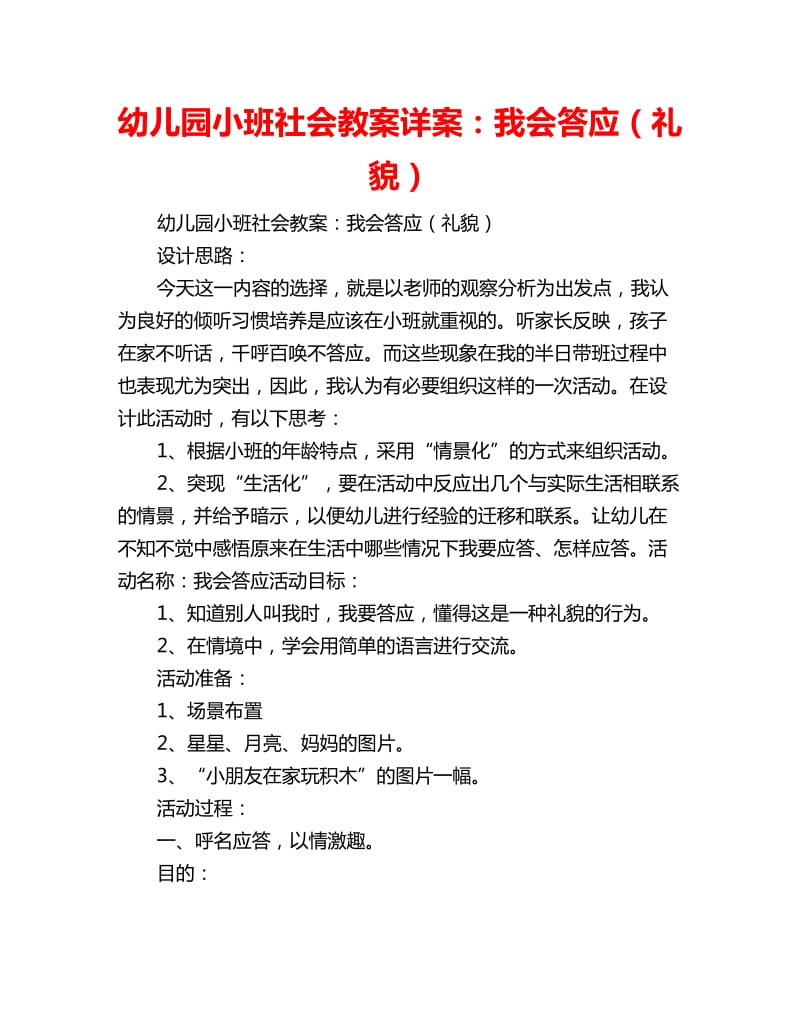 幼儿园小班社会教案详案：我会答应（礼貌）_第1页