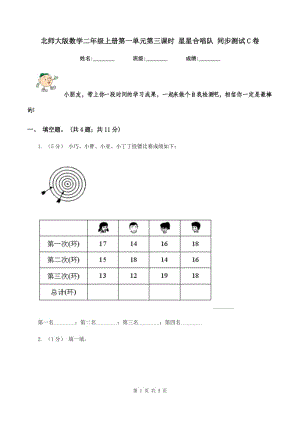 北師大版數(shù)學二年級上冊第一單元第三課時 星星合唱隊 同步測試 C卷