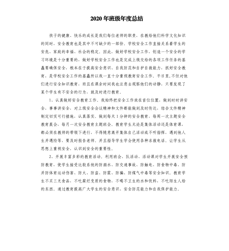 2020年班级年度总结.docx_第1页