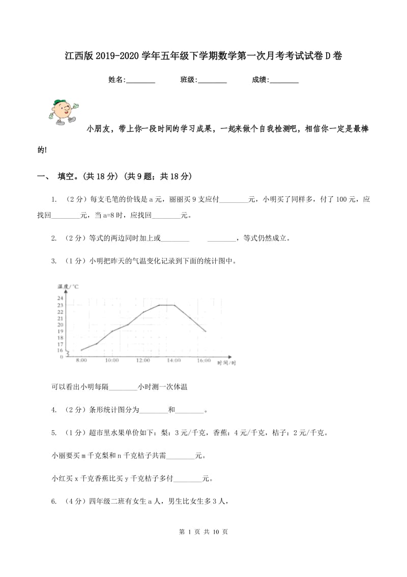 江西版2019-2020学年五年级下学期数学第一次月考考试试卷D卷_第1页