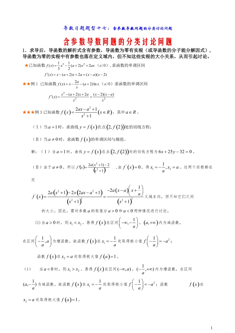 导数含参数取值范围分类讨论题型总结与方法归纳_第1页