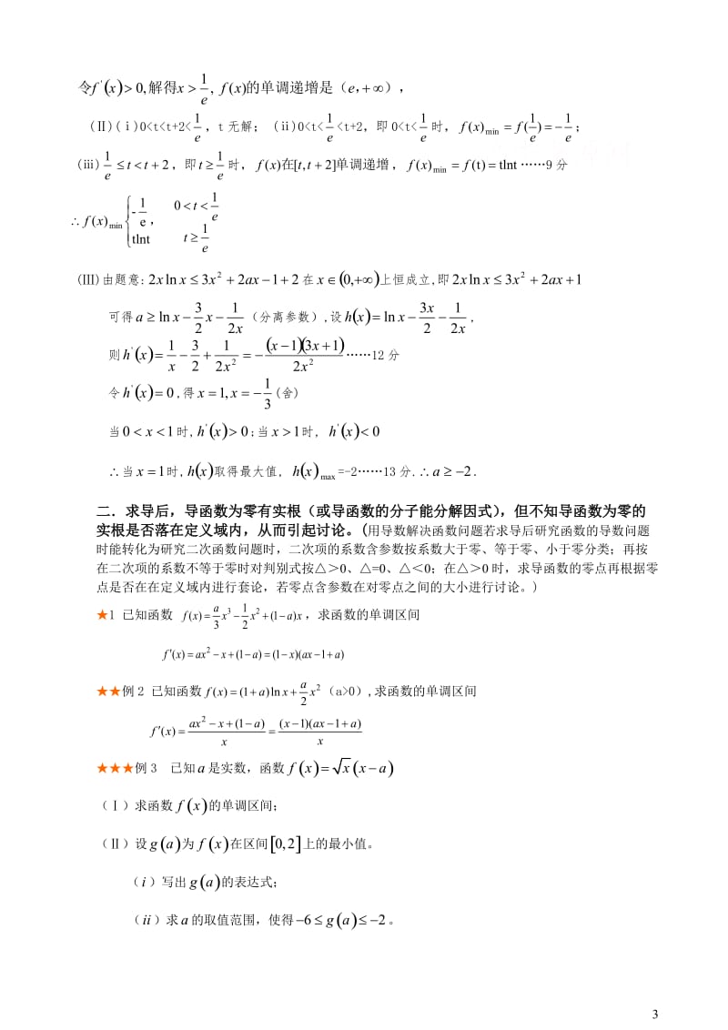 导数含参数取值范围分类讨论题型总结与方法归纳_第3页