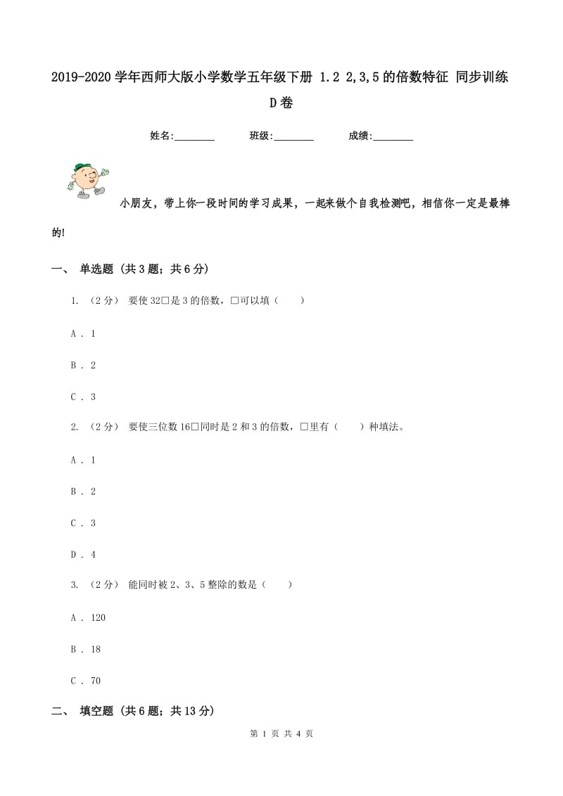 2019-2020学年西师大版小学数学五年级下册 1.2 2,3,5的倍数特征 同步训练D卷_第1页