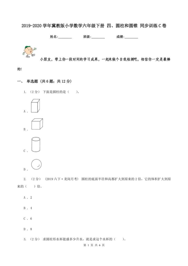 2019-2020学年冀教版小学数学六年级下册 四、圆柱和圆锥 同步训练C卷_第1页