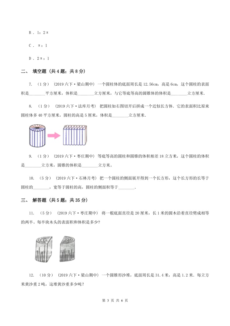 2019-2020学年冀教版小学数学六年级下册 四、圆柱和圆锥 同步训练C卷_第3页