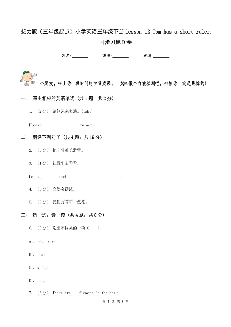 接力版（三年级起点）小学英语三年级下册Lesson 12 Tom has a short ruler. 同步习题D卷_第1页