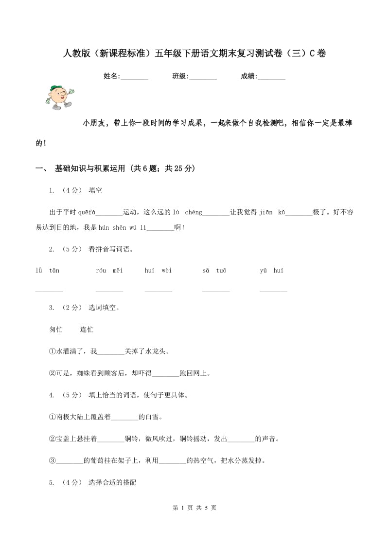 人教版（新课程标准）五年级下册语文期末复习测试卷（三）C卷_第1页