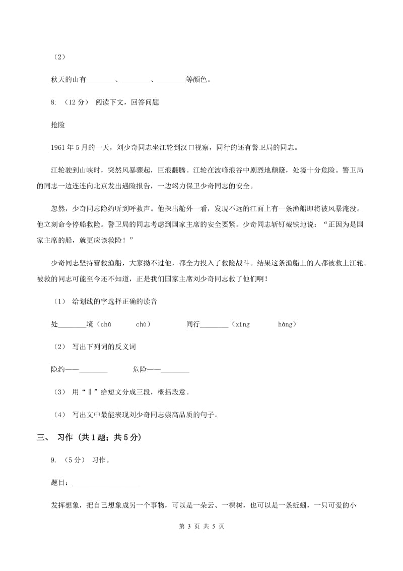 人教版（新课程标准）五年级下册语文期末复习测试卷（三）C卷_第3页