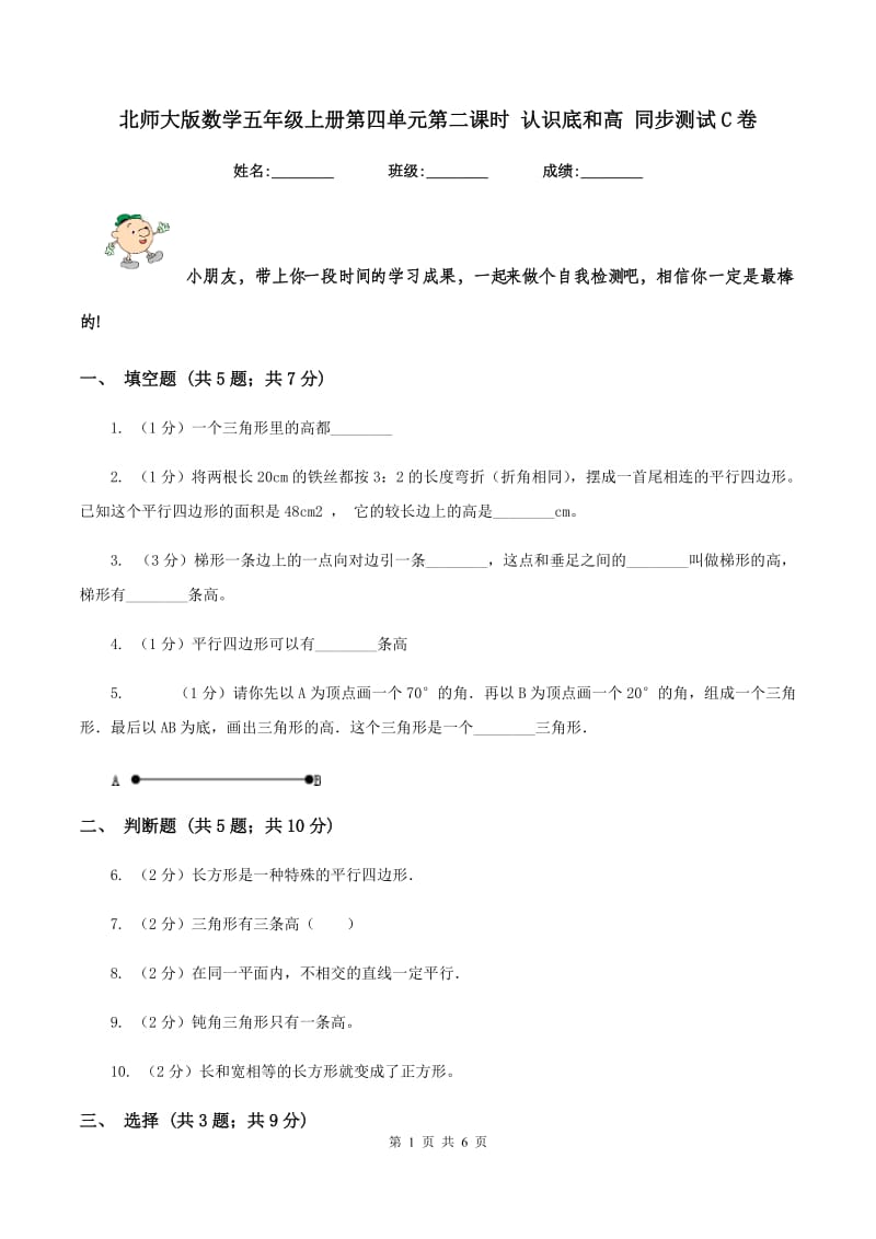 北师大版数学五年级上册第四单元第二课时 认识底和高 同步测试C卷_第1页