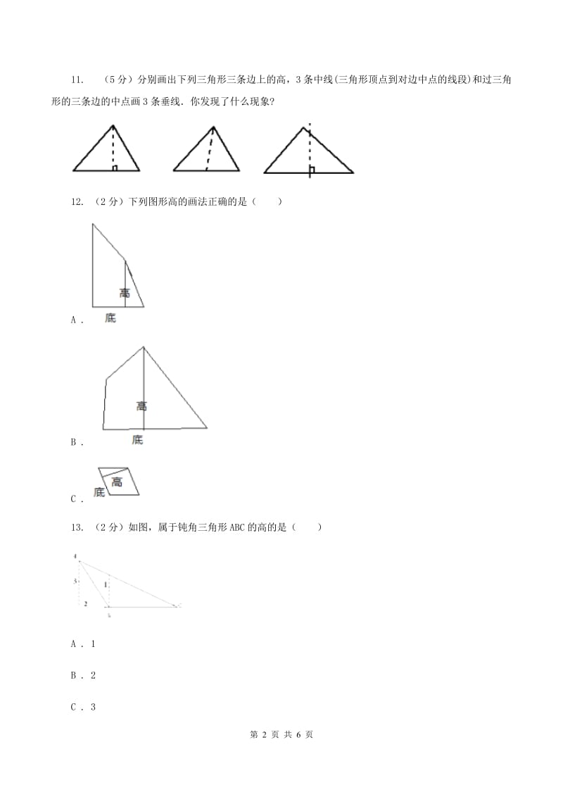 北师大版数学五年级上册第四单元第二课时 认识底和高 同步测试C卷_第2页