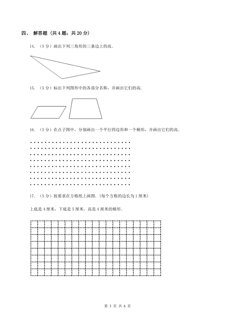 北师大版数学五年级上册第四单元第二课时 认识底和高 同步测试C卷_第3页