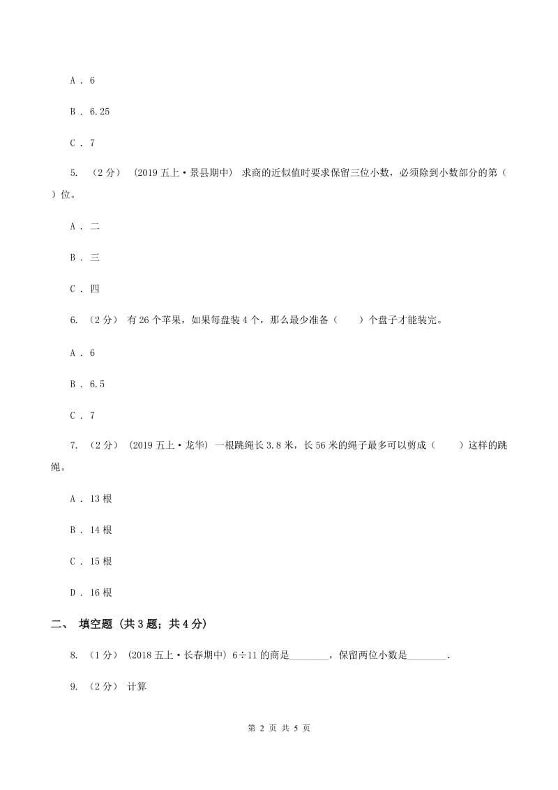 小学数学人教版五年级上册3.3商的近似数C卷_第2页