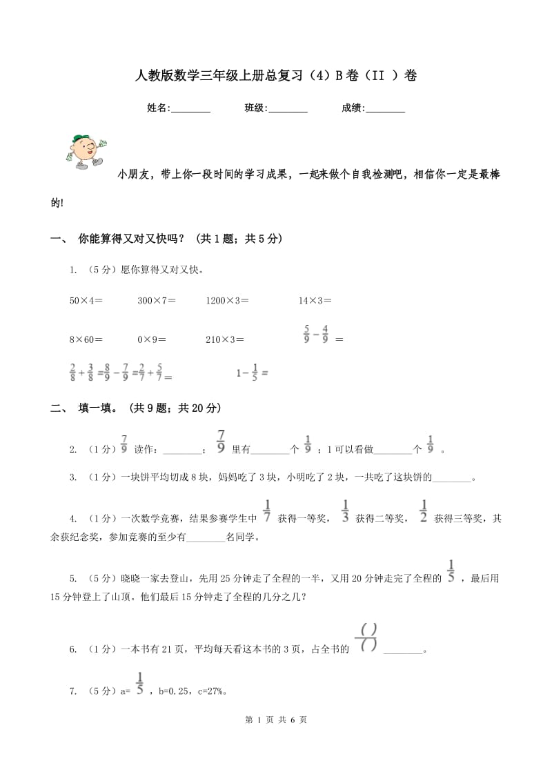 人教版数学三年级上册总复习（4）B卷（II ）卷_第1页