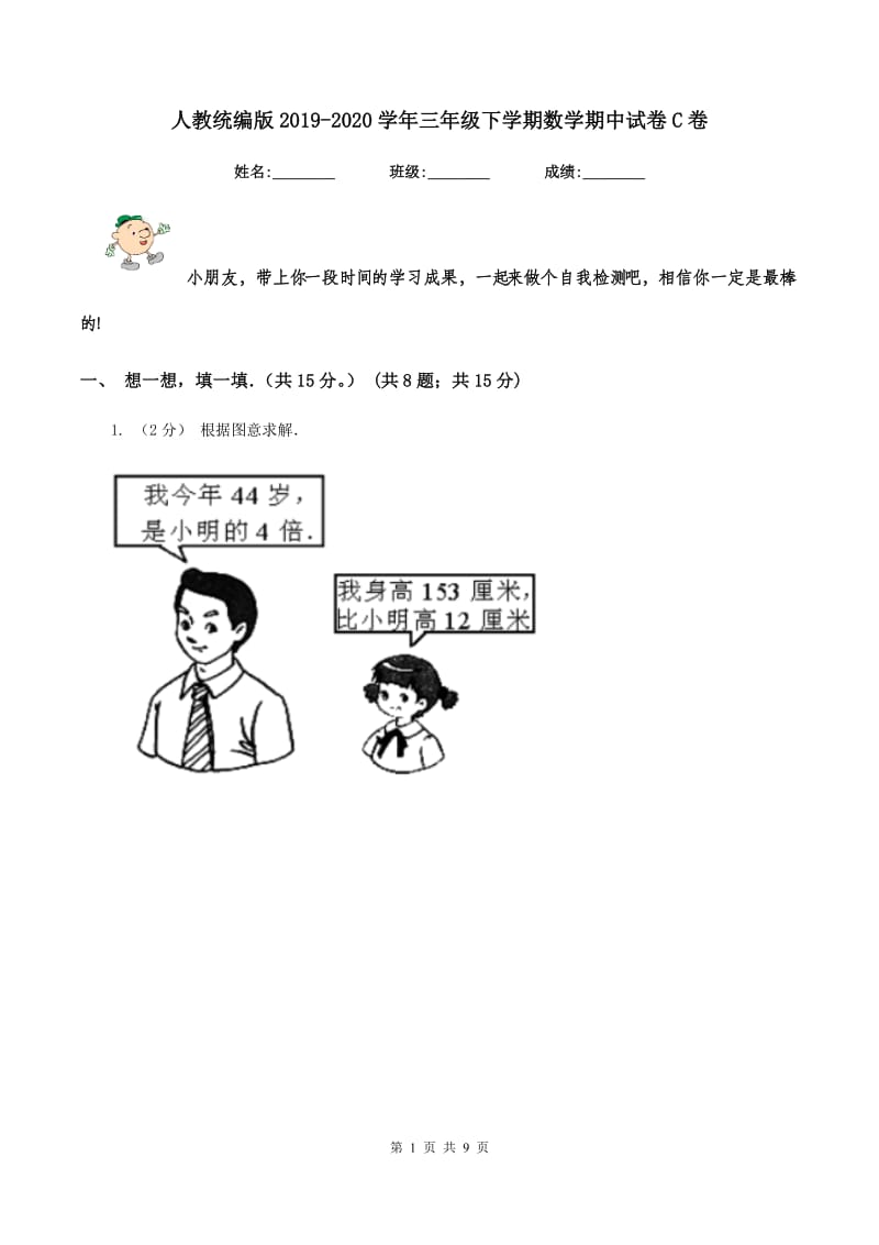 人教统编版2019-2020学年三年级下学期数学期中试卷C卷_第1页