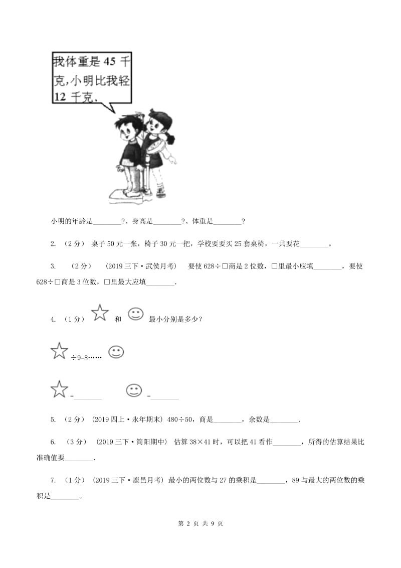 人教统编版2019-2020学年三年级下学期数学期中试卷C卷_第2页