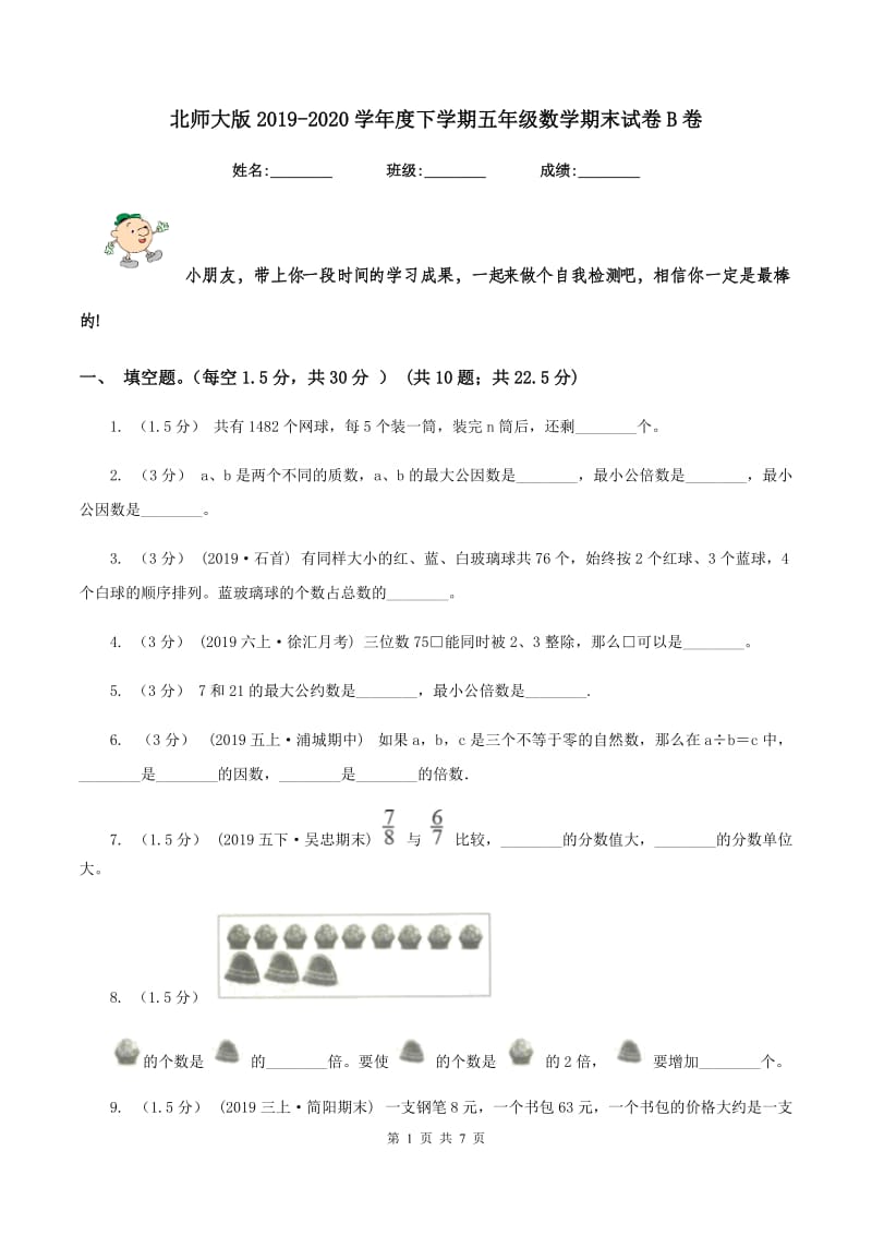 北师大版2019-2020学年度下学期五年级数学期末试卷B卷_第1页