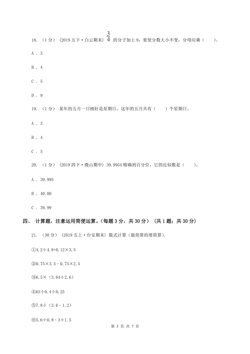 北师大版2019-2020学年度下学期五年级数学期末试卷B卷_第3页