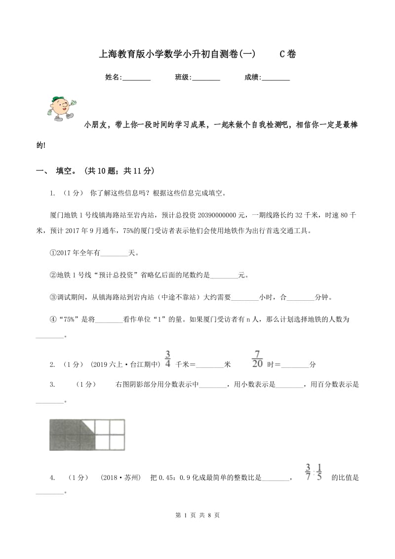 上海教育版小学数学小升初自测卷(一) C卷_第1页